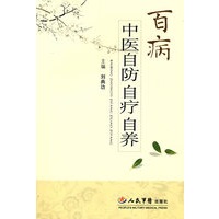 百病中医自防自疗自养