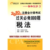 《2010年注册会计师考试过关必做800题》税法