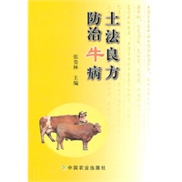 土法良方防治牛病