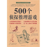 500个侦探推理游戏