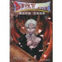 魔血惊魂·玫瑰战争——尖声惊叫校园小说