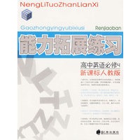 能力拓展练习：高中英语必修4（新课标人教版）