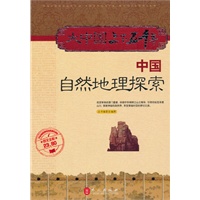 大中国上下五千年——中国自然地理探索