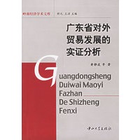 广东省对外贸易发展的实证分析