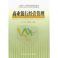 商业银行经营管理
