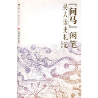 （问马）闲笔——吴人读史札记