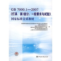 GB7000.1-2007《灯具 第1部分：一般要求与试验》国家标准宣贯教材