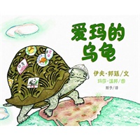 爱玛的乌龟--即使是小乌龟，也可以到大天地里去探险，只要你有...