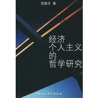 经济个人主义的哲学研究
