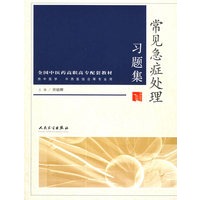 常见急症处理习题集（供中医学、中西医结合等专业用）