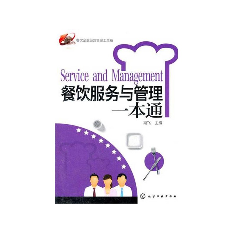《餐饮服务与管理一本通 冯飞 主编》_简介_书