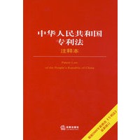 中华人民共和国专利法注释本(最新修订版)