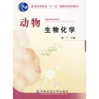 动物生物化学