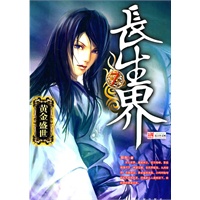 长生界7