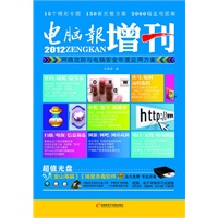 电脑报2012增刊 网络攻防与电脑安全年度应用方案