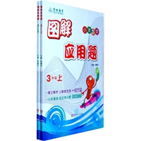 图解应用题合订本：3年级（上下）