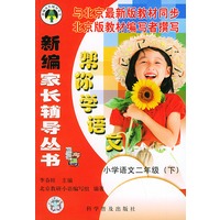 新编家长辅导丛书: 帮你学语文(小学二年级下)配北京最新版