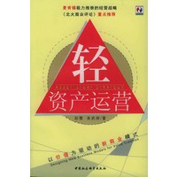 轻资产运营:以价值为驱动的资本战略