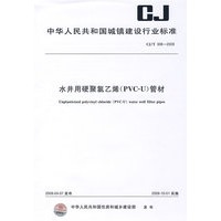 水井用硬聚氯乙烯（PVC-U）管材