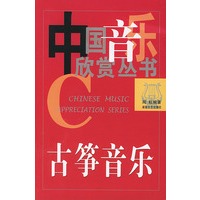 古筝音乐——中国音乐欣赏丛书