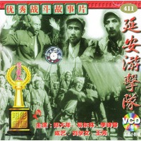 延安游击队(vcd)