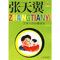 张天翼（注音版）——文学大师启蒙读本