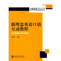 新理念英语口语互动教程