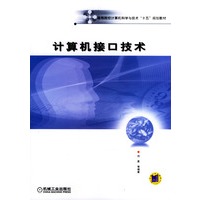 计算机接口技术