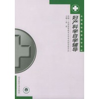 妇产科学自学辅导——全国高等教育自学考试