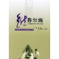 维吾尔族（新疆疏附县木苏玛村调查）——中国民族村寨调查丛书