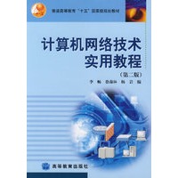 计算机网络技术实用教程（第二版）