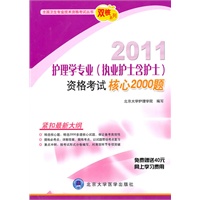 2011护理学专业（执业护士含护士）资格考试核心2000题（2011护理考试用书）