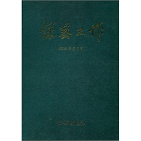 金城保密：2005年《保密工作》合订本（精装）