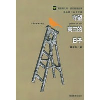 守望高三的日子——新教育文库·我的教育故事