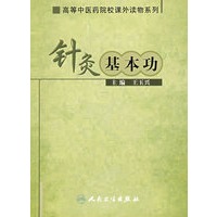 针灸基本功（高等中医药院校课外读物）