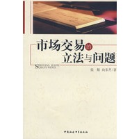 市场交易的立法与问题