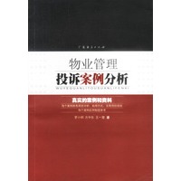 物业管理投诉案例分析