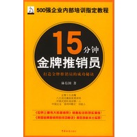 15分钟金牌推销员