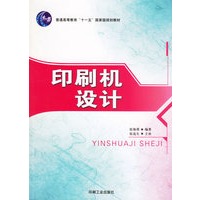 印刷机设计/普通高等教育