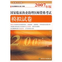 2007年版国家临床执业助理医师资格考试模拟试卷