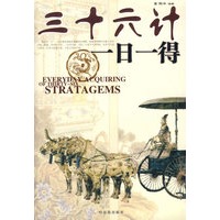 三十六计一日一得