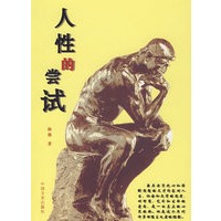 人性的尝试