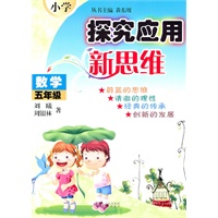 小学数学探究应用新思维(5年级)