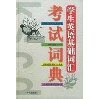 学生英语基础词汇考试词典