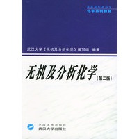 无机及分析化学（第二版）