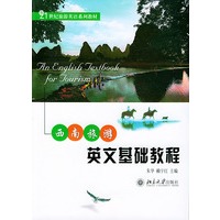 西南旅游英文基础教程/21世纪旅游英语系列教材