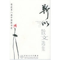 靳以散文选集——百花散文书系·当代散文丛书