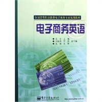 电子商务英语——全国高等职业教育电子商务专业规划教材