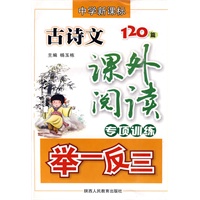 中学新课标-古诗文课外阅读专项训练举一反三-120篇
