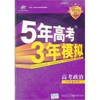 高考政治：江苏省专用（2012年6月印刷）2013B版/5年高考3年模拟